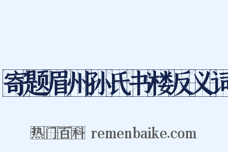 寄题眉州孙氏书楼反义词是什么意思的图片